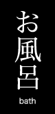 お風呂