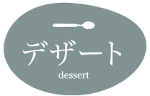 デザートタイトル