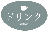 ドリンクタイトル