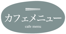 カフェメニュー