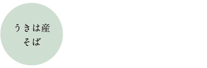 そばの実、そば
